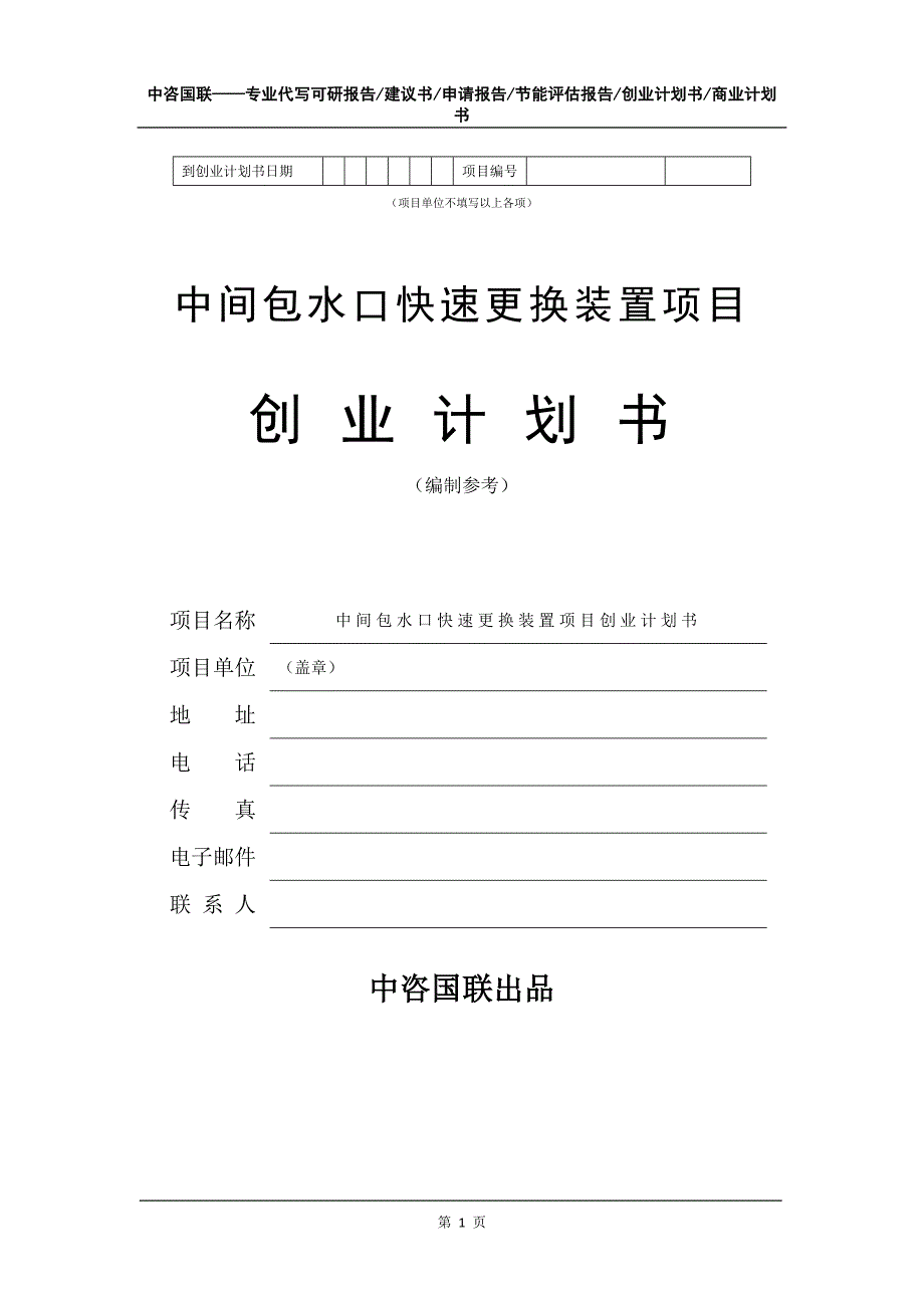 中间包水口快速更换装置项目创业计划书写作模板_第2页