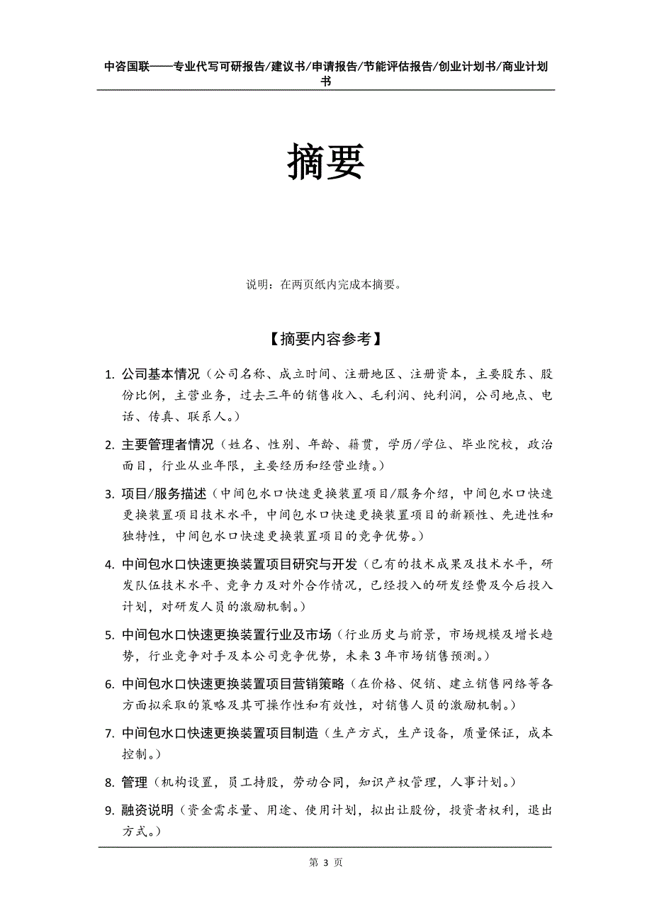 中间包水口快速更换装置项目创业计划书写作模板_第4页