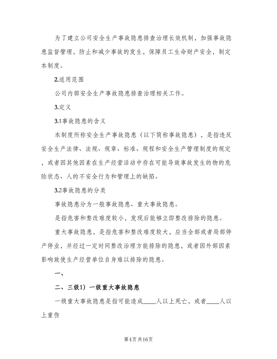 生产安全事故隐患排查治理制度（5篇）_第4页