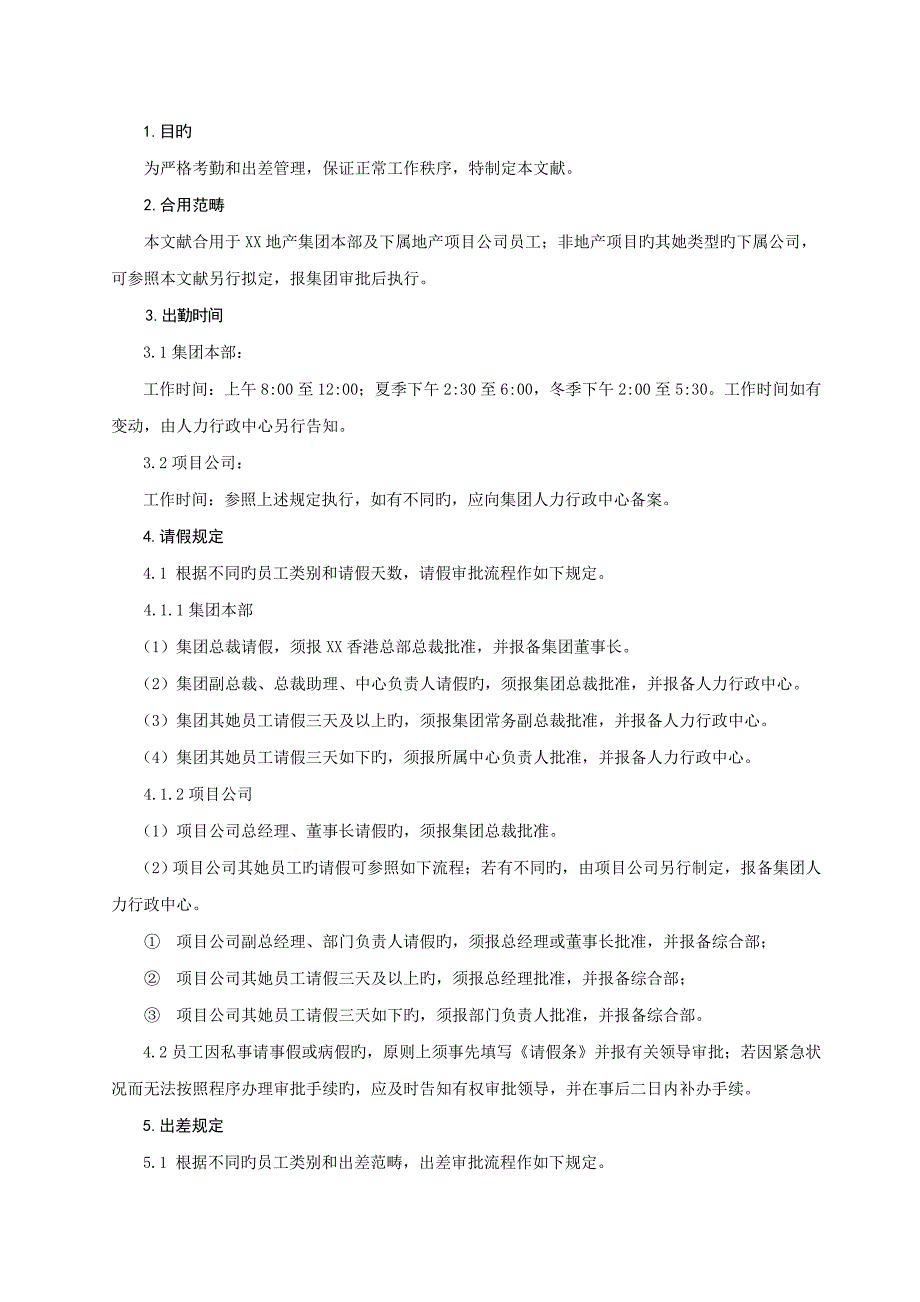 考勤和出差管理标准流程及作业要求_第2页