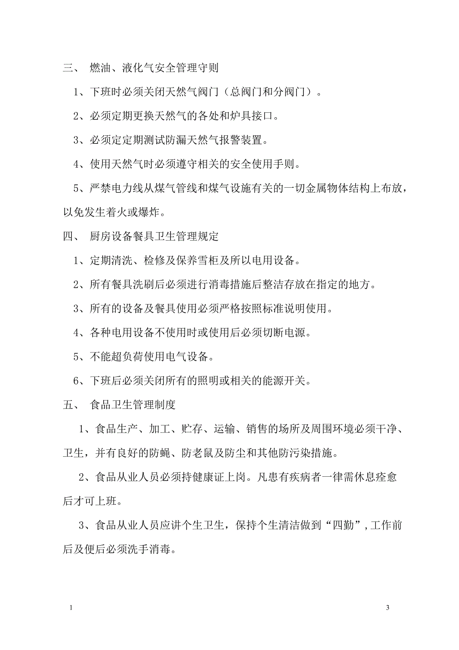 厨房安全生产管理制度_第3页