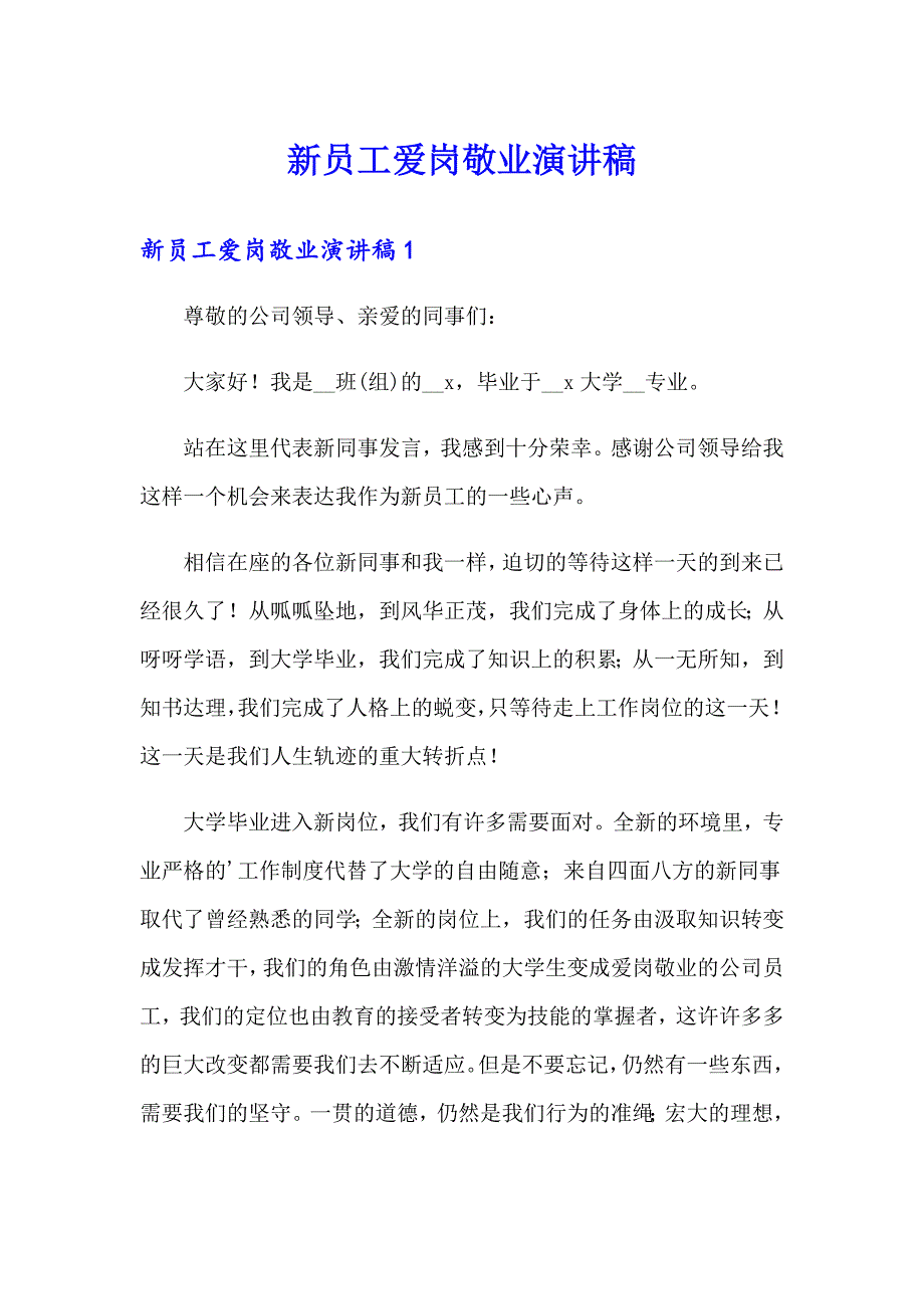 新员工爱岗敬业演讲稿【实用模板】_第1页