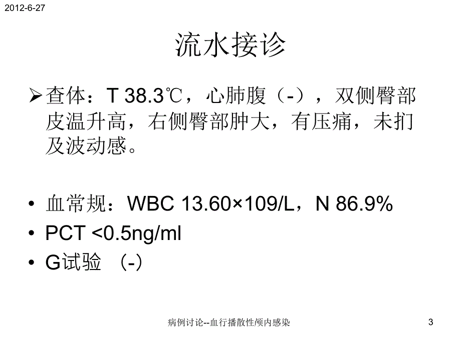 病例讨论血行播散性颅内感染课件_第3页