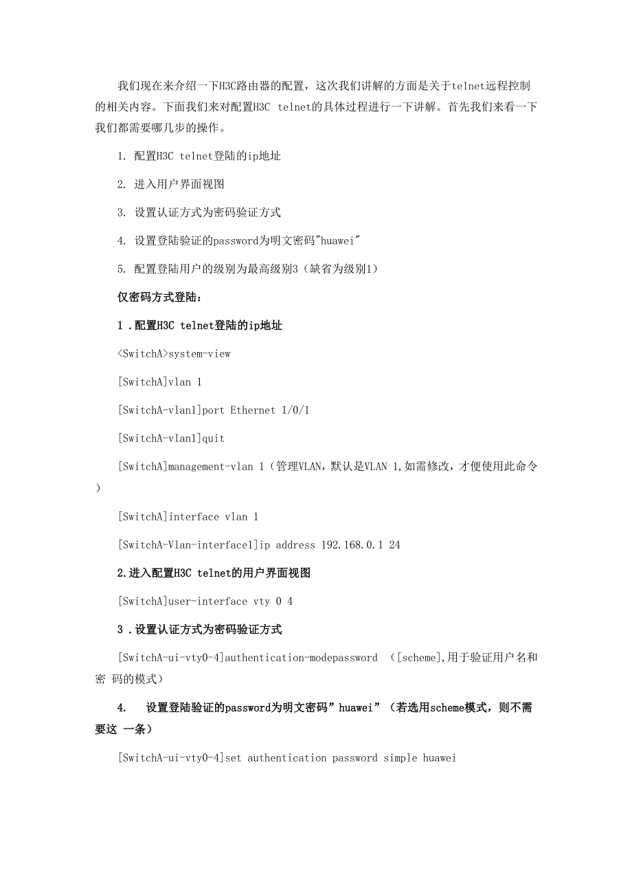 配置H3C telnet的具体步骤和命令_第1页