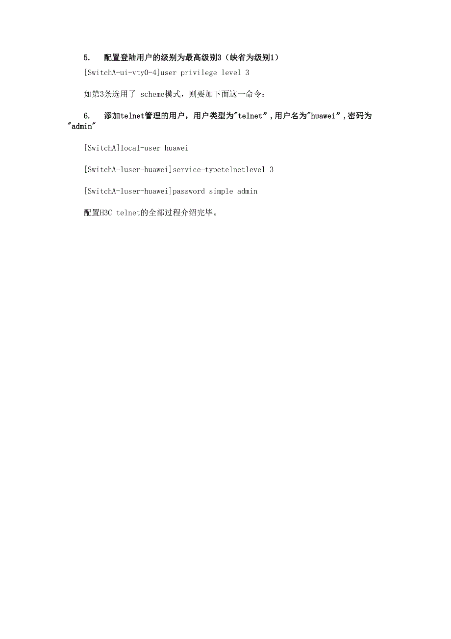 配置H3C telnet的具体步骤和命令_第2页