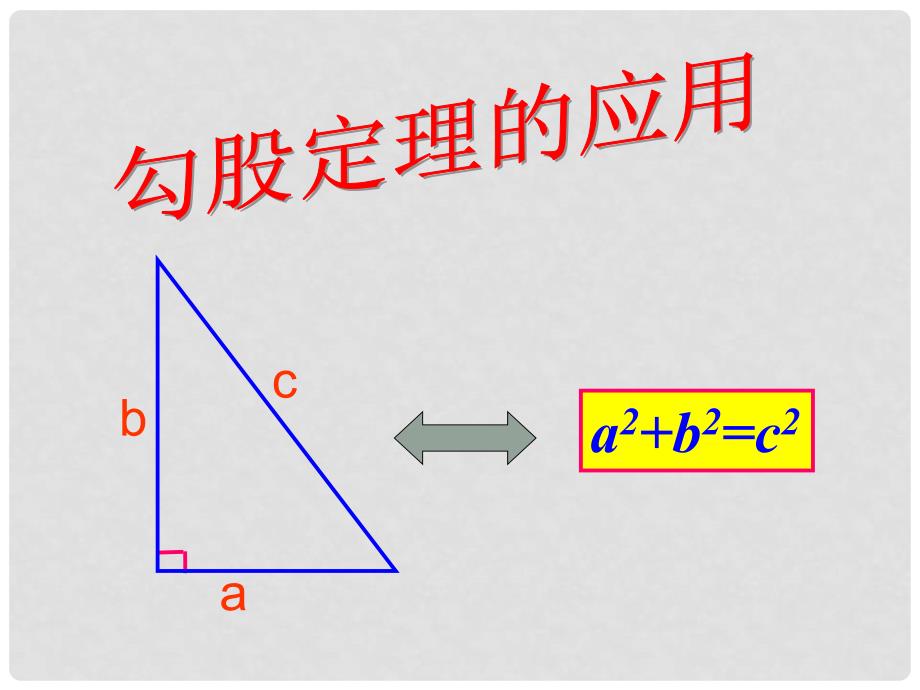 河南省濮阳市南乐县寺庄乡初级中学八年级数学下册《18.1 勾股定理的应用》课件 新人教版_第1页