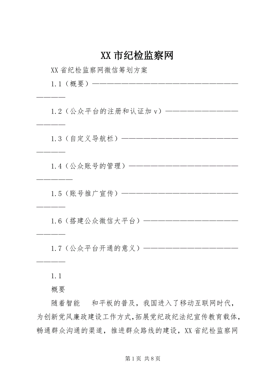 2023年XX市纪检监察网新编.docx_第1页