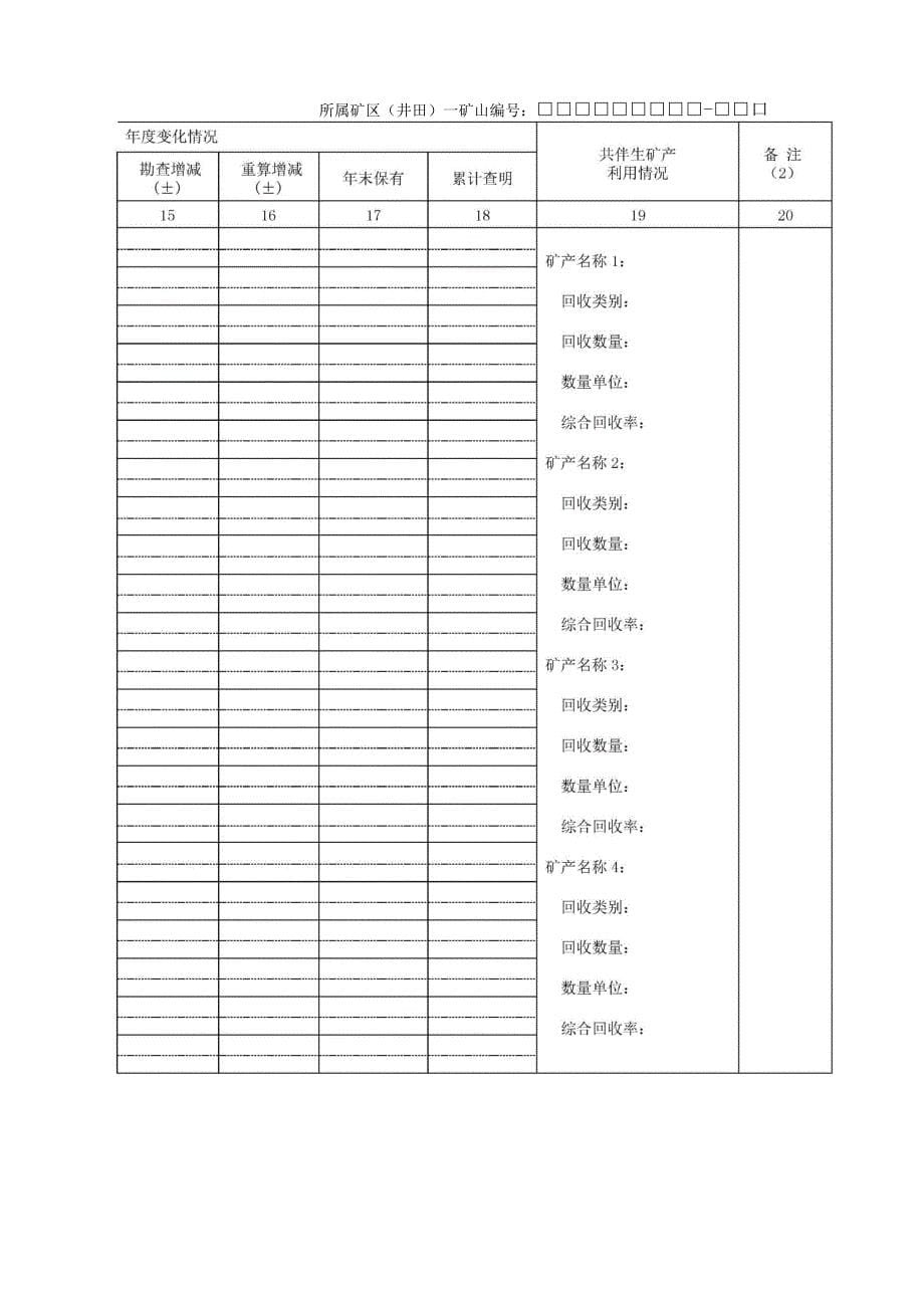 固体矿产资源统计基础表填报说明_第5页