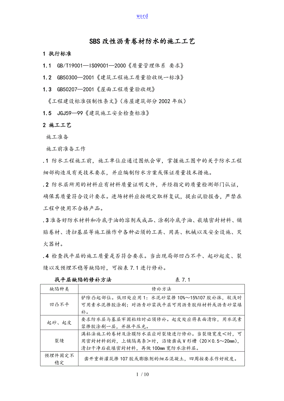 SBS改性沥青卷材防水地施工实用工艺_第1页