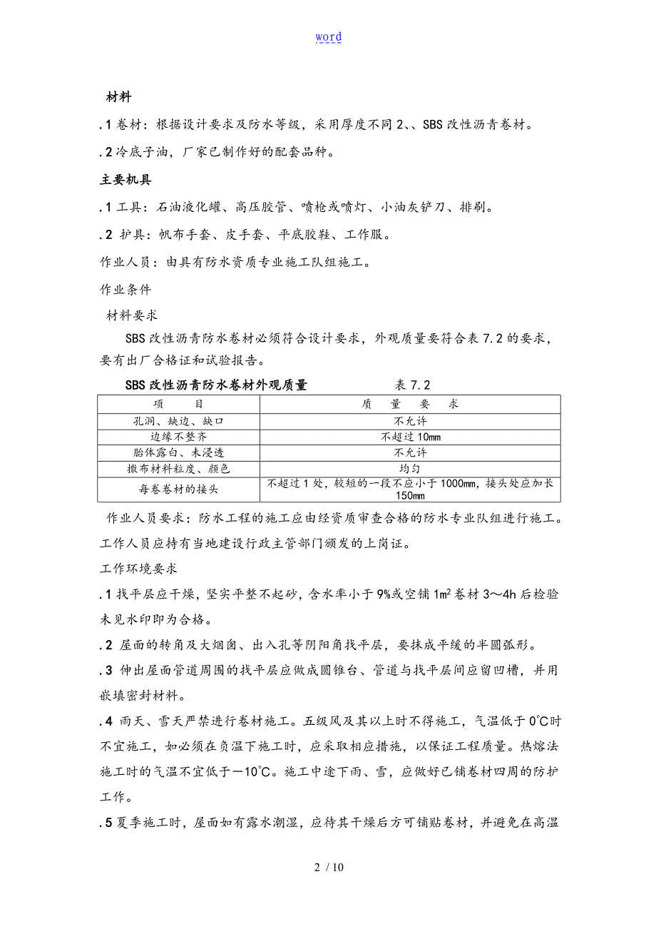 SBS改性沥青卷材防水地施工实用工艺_第2页