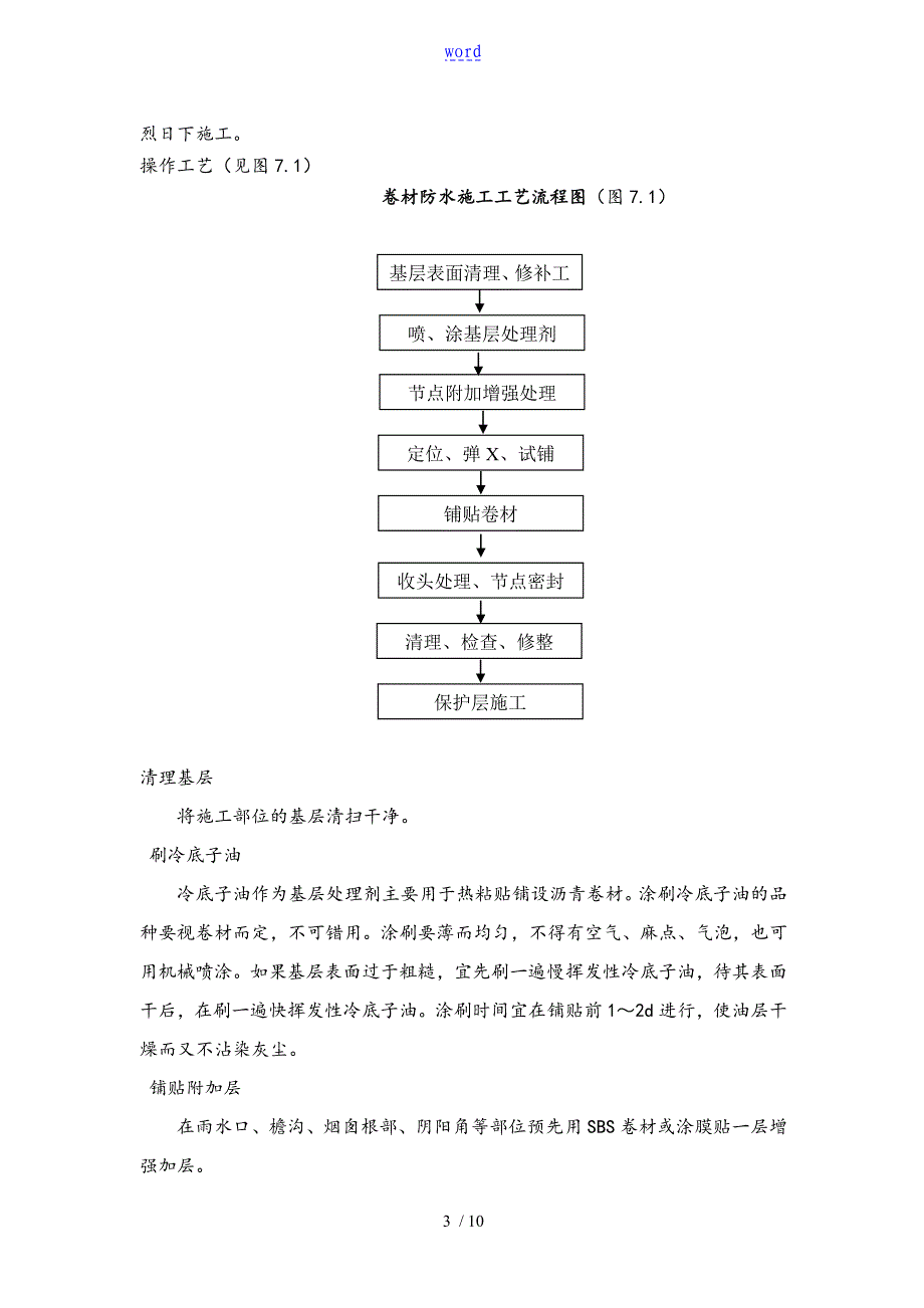 SBS改性沥青卷材防水地施工实用工艺_第3页
