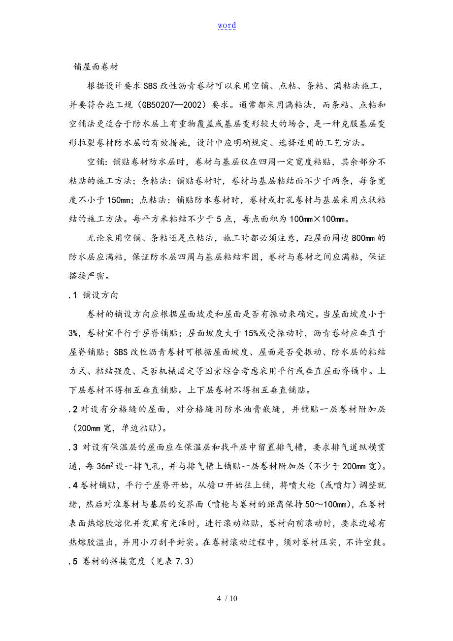 SBS改性沥青卷材防水地施工实用工艺_第4页