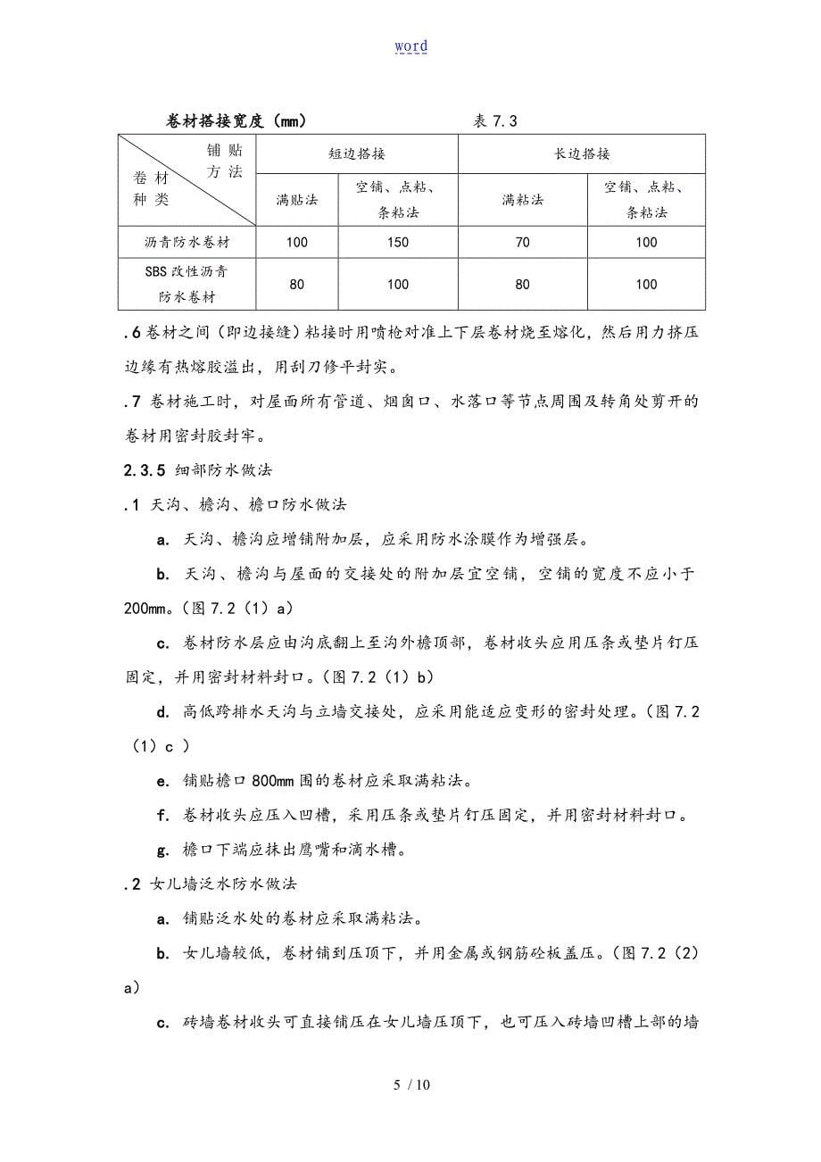 SBS改性沥青卷材防水地施工实用工艺_第5页