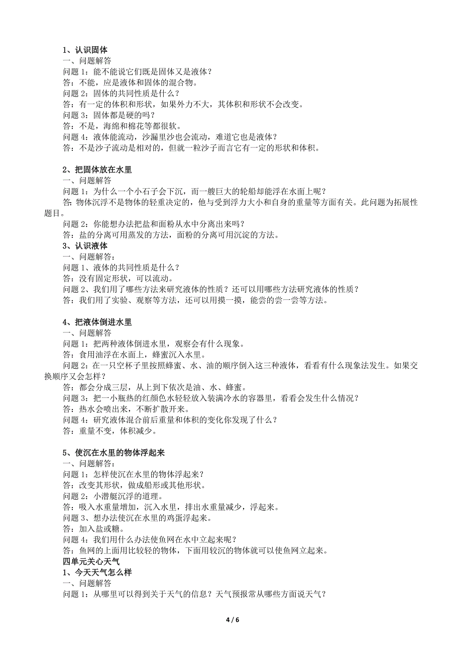 苏教版小学三年级科学下册教材材料.doc_第4页