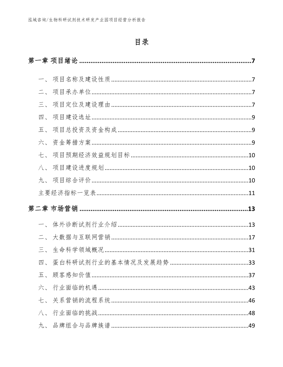 生物科研试剂技术研发产业园项目经营分析报告_第1页