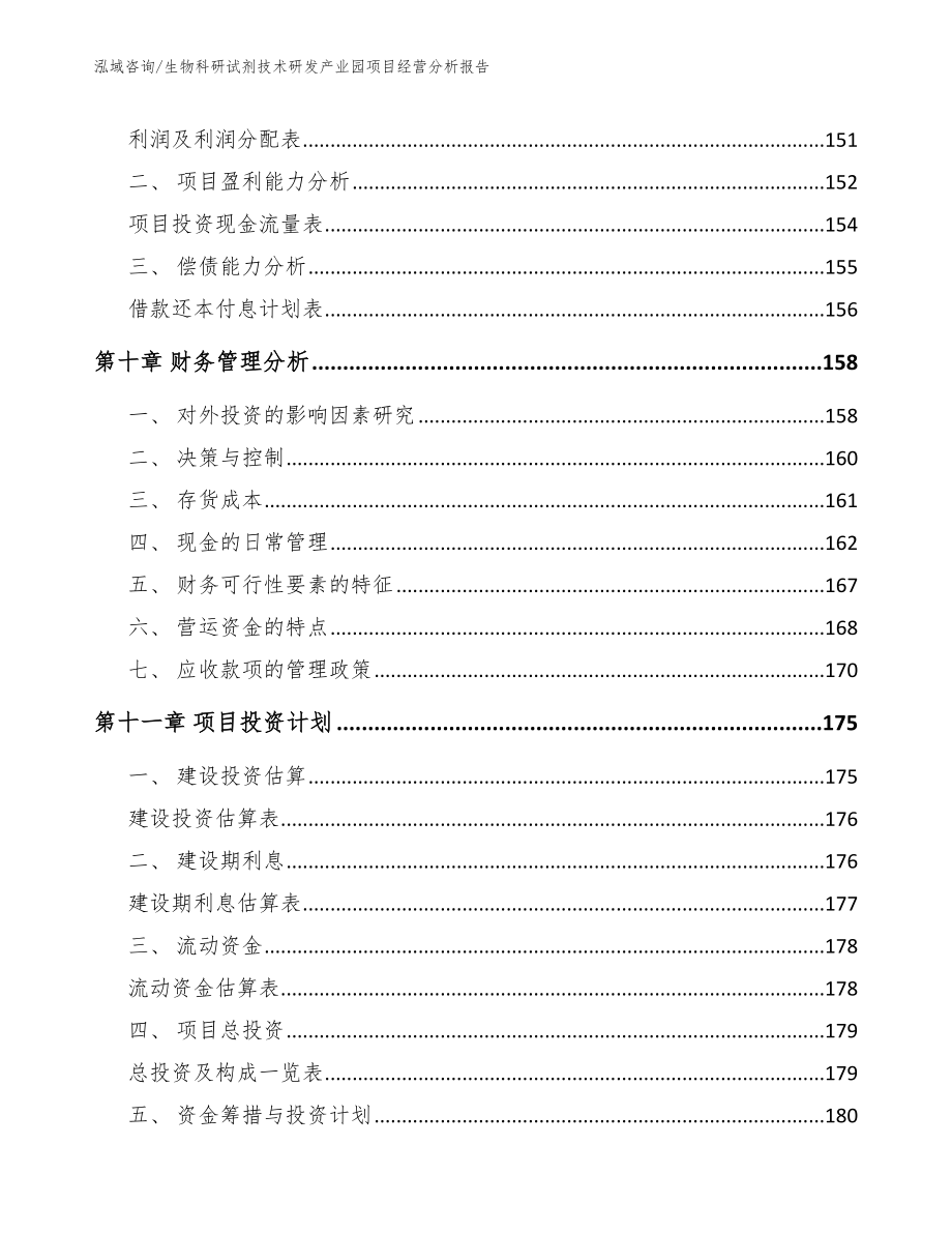 生物科研试剂技术研发产业园项目经营分析报告_第4页