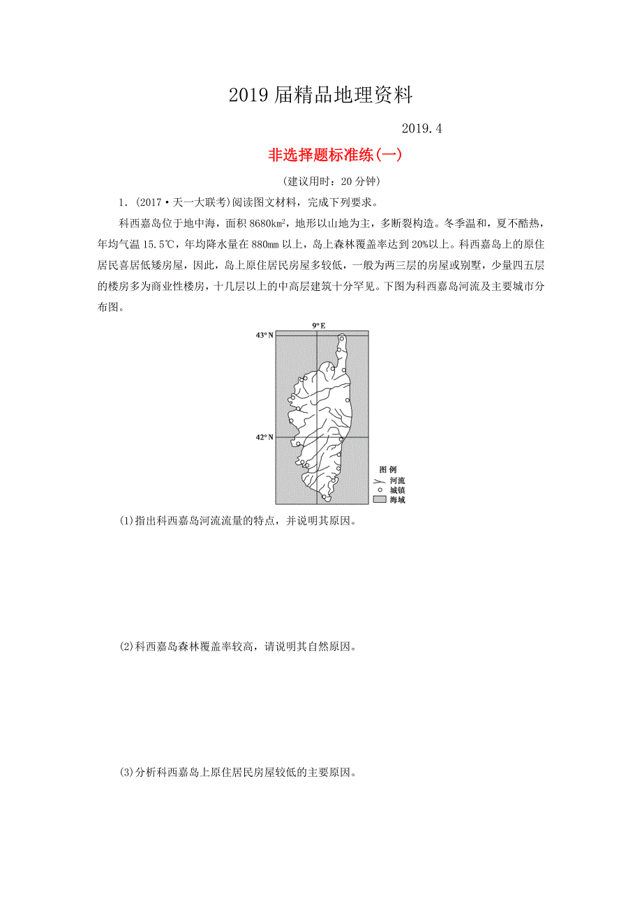 高考地理三轮冲刺抢分特色专项训练13第二篇非选择题标准练一5_第1页