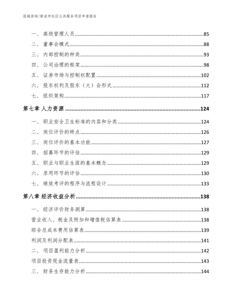 荣成市社区公共服务项目申请报告_范文参考_第5页