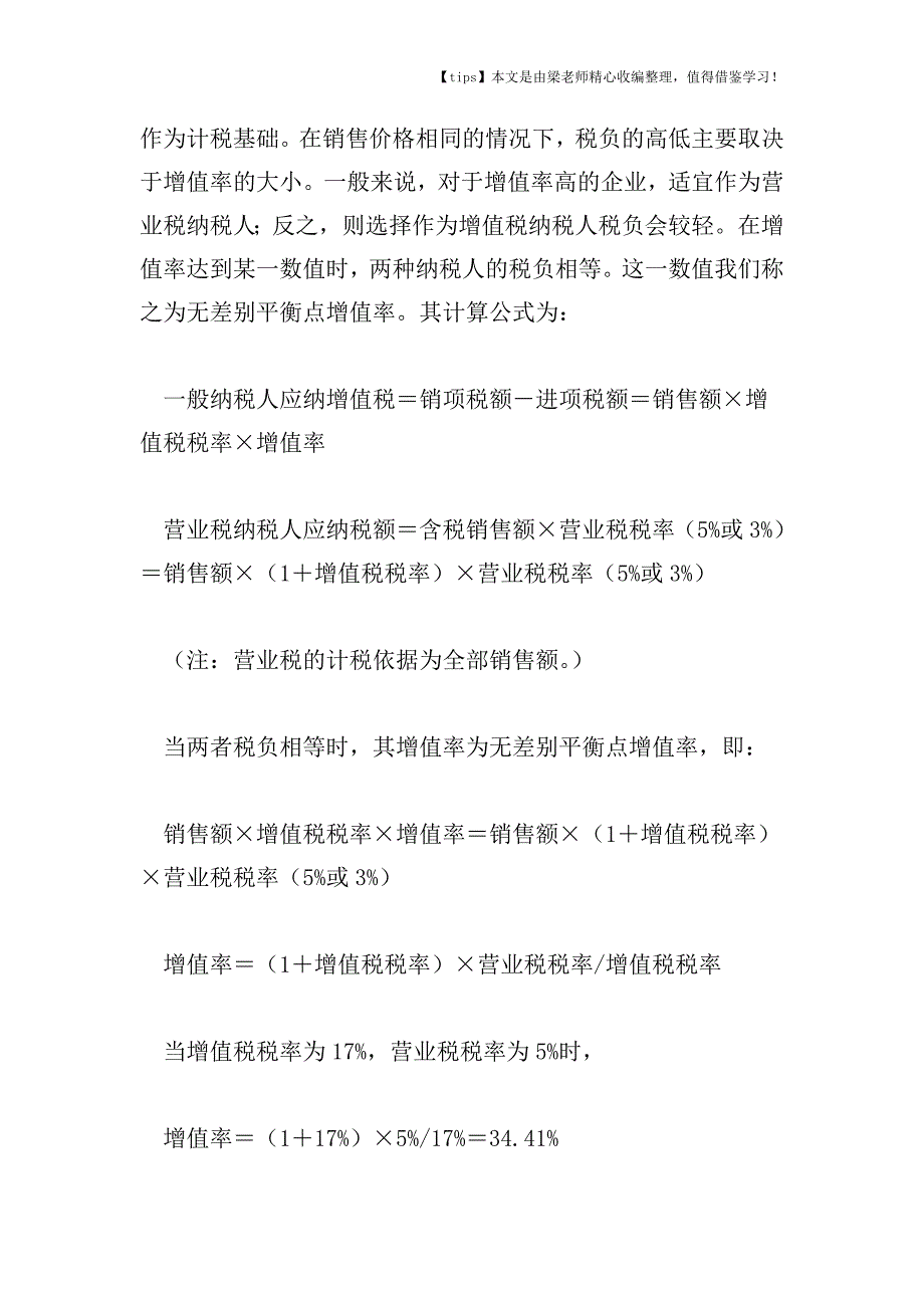 【老会计经验】兼营和混合销售行为的税务筹划技巧.doc_第2页