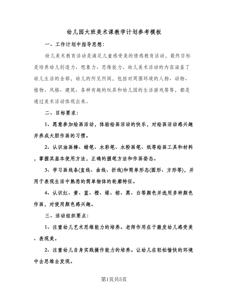 幼儿园大班美术课教学计划参考模板（二篇）.doc_第1页