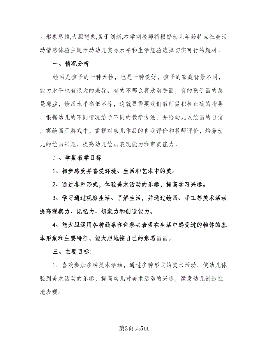 幼儿园大班美术课教学计划参考模板（二篇）.doc_第3页