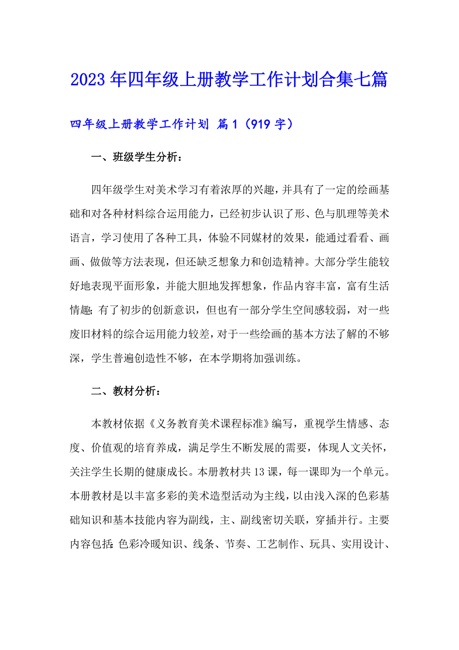 2023年四年级上册教学工作计划合集七篇_第1页