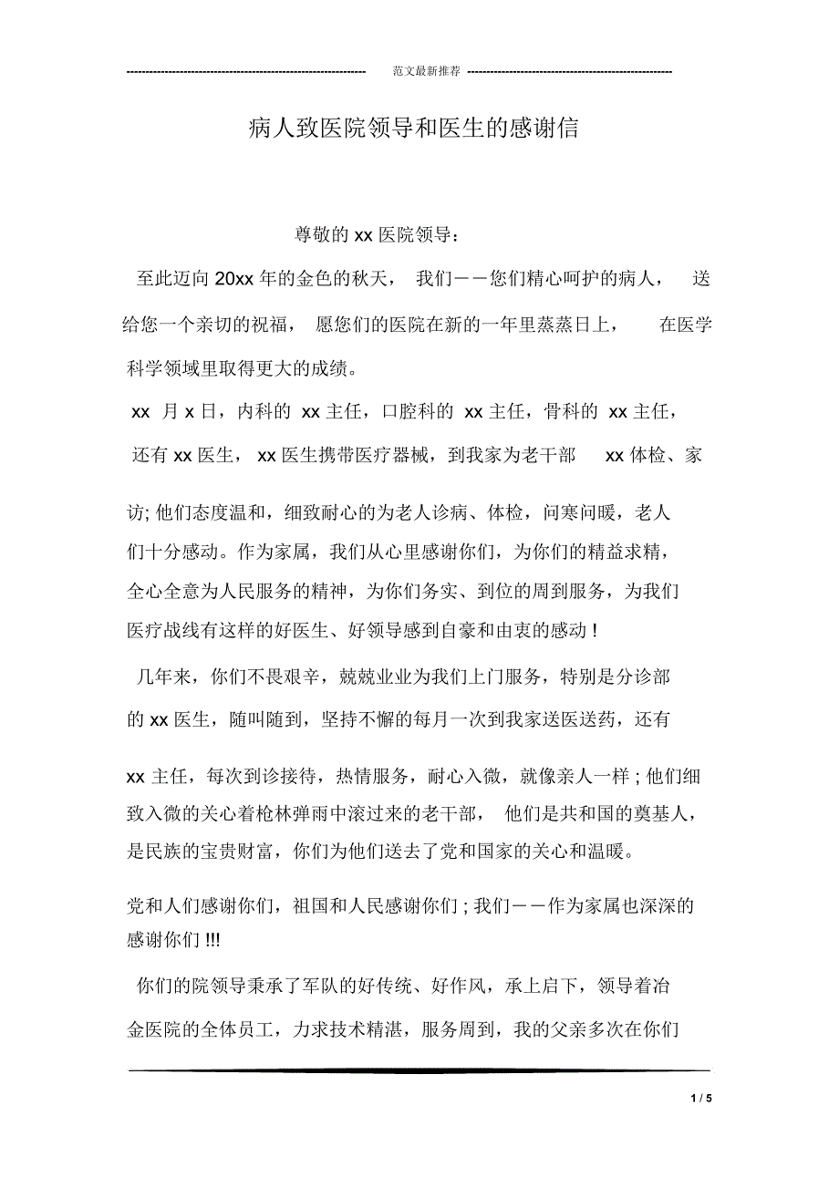 病人致医院领导和医生的感谢信_第1页