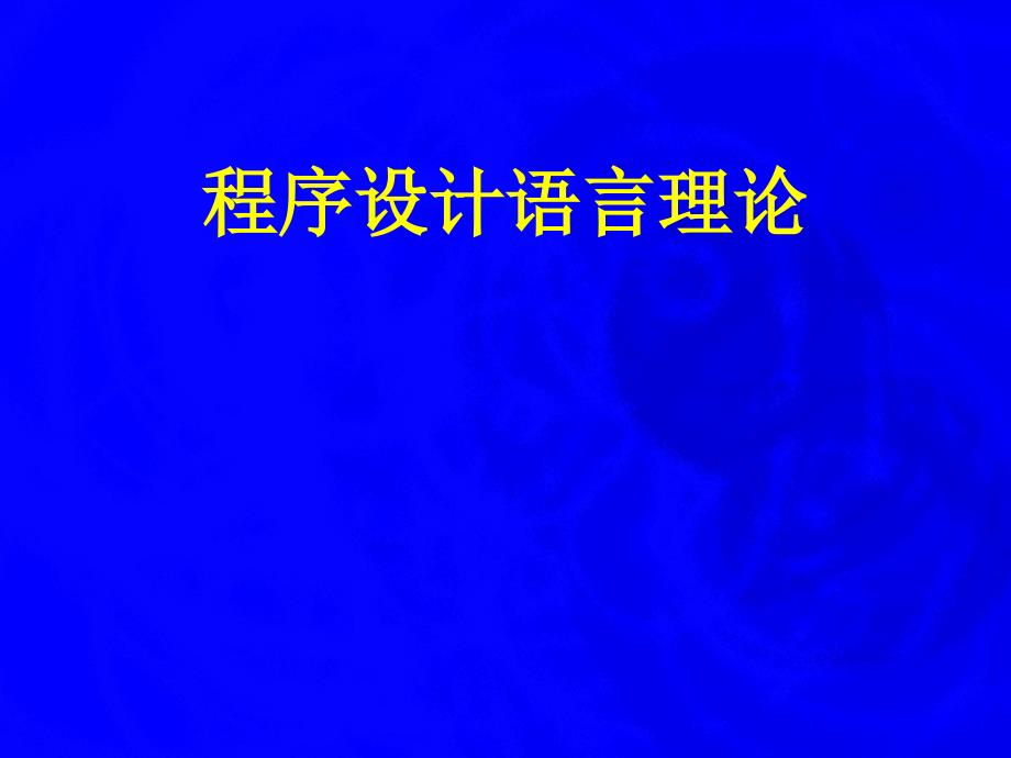 程序设计语言理论_第1页