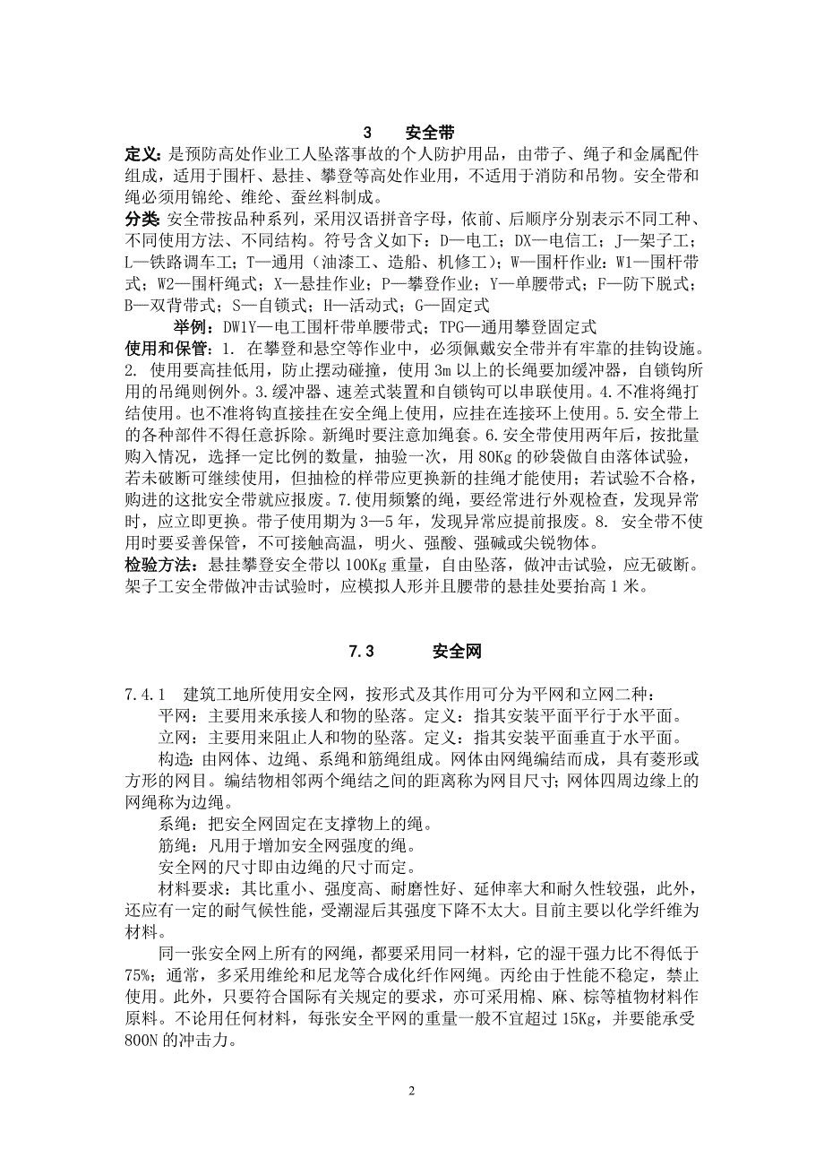 安全防护用品使用.doc_第2页