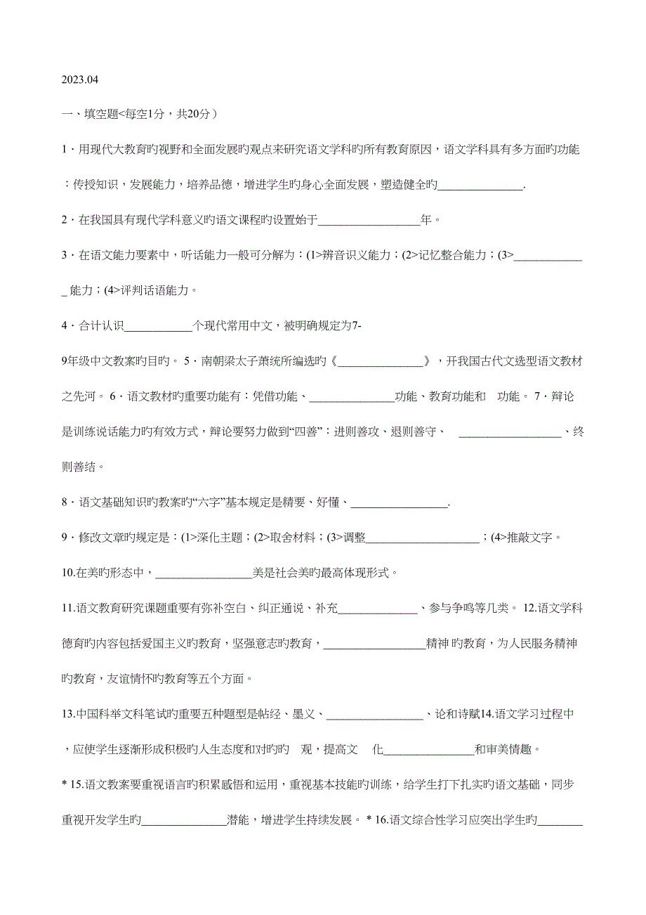 2023年语文教学研究报告自考历真题.doc_第1页