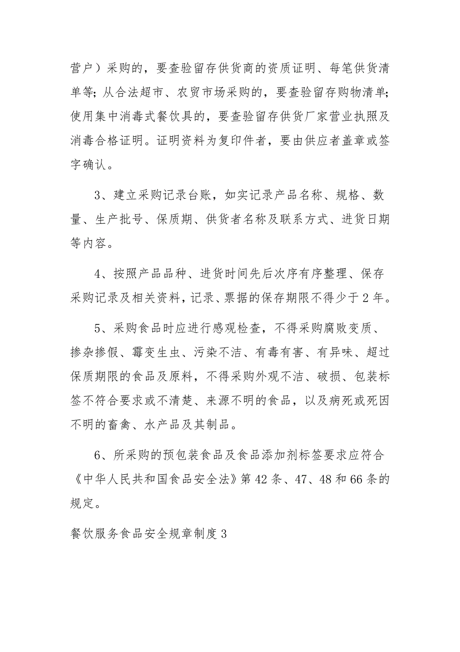 餐饮服务食品安全规章制度_第3页