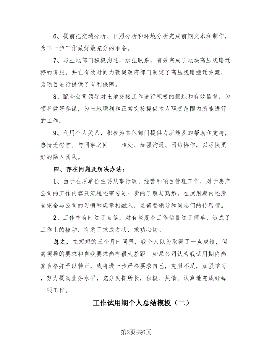 工作试用期个人总结模板（3篇）.doc_第2页