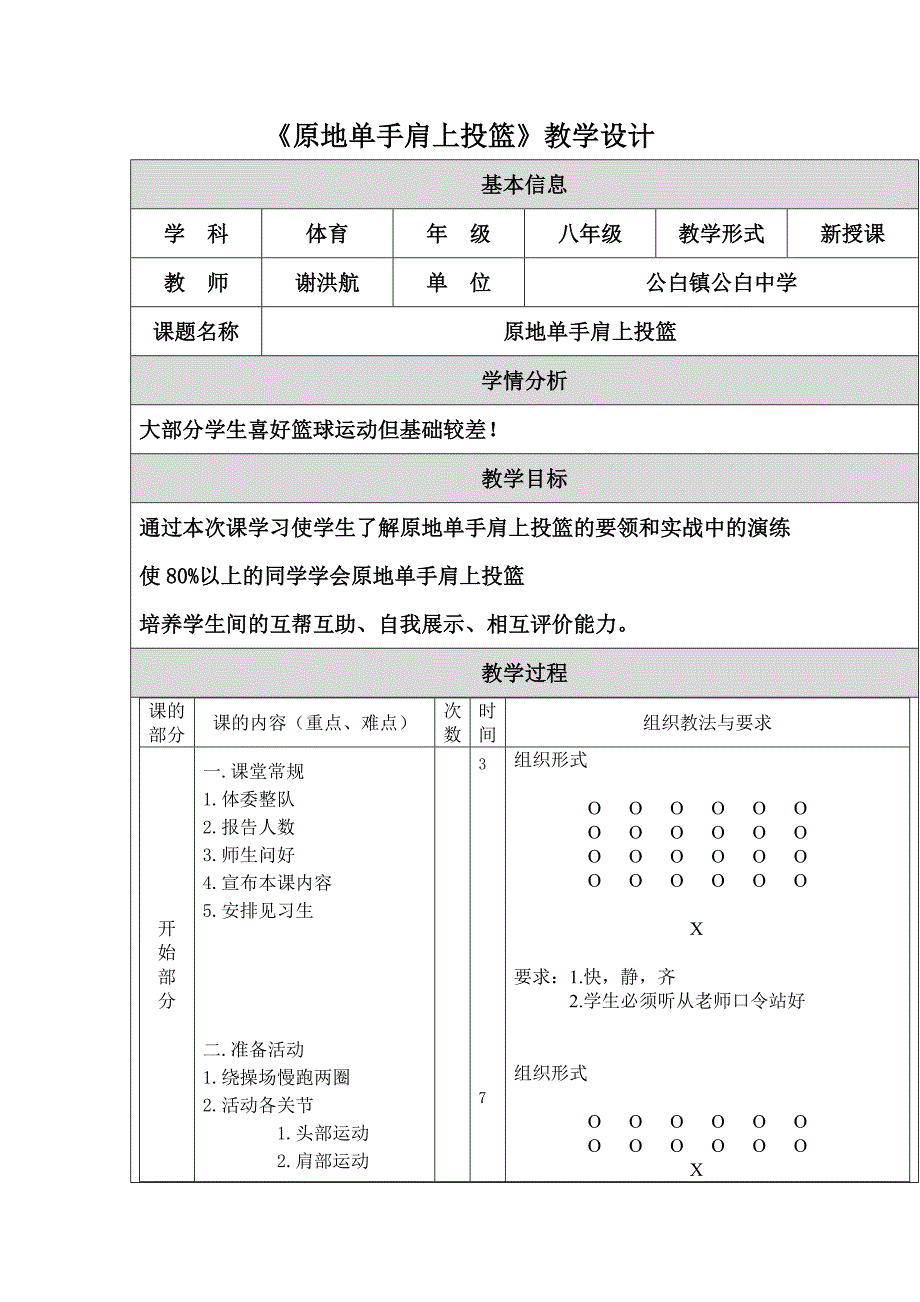 《原地单手肩上投篮》教学设计.doc_第1页