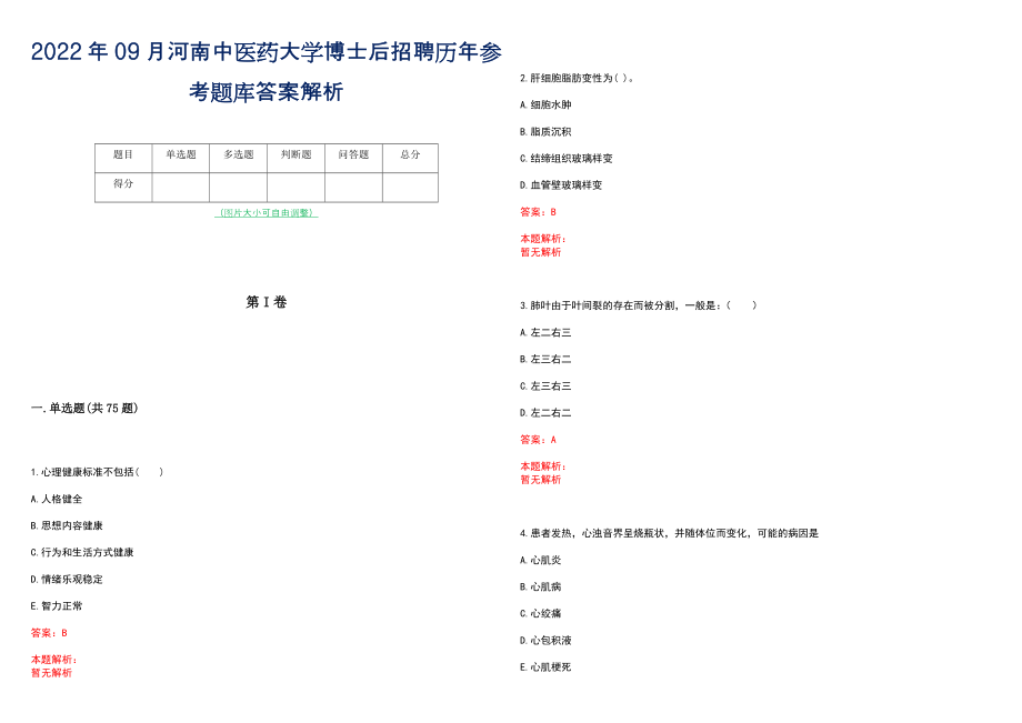 2022年09月河南中医药大学博士后招聘历年参考题库答案解析_第1页