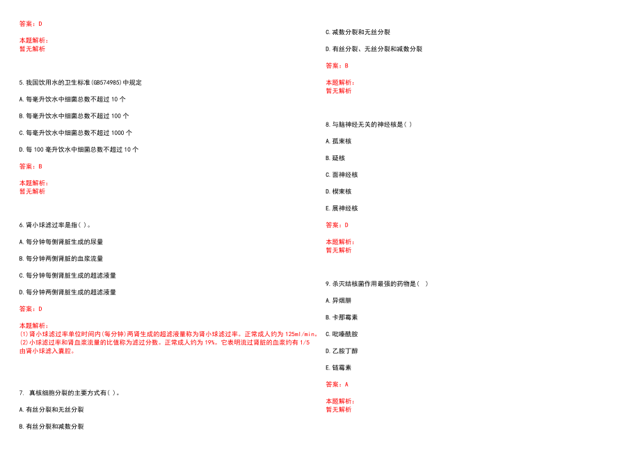 2022年09月河南中医药大学博士后招聘历年参考题库答案解析_第2页