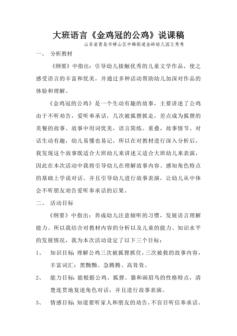 王秀秀大班语言金鸡冠的公鸡说课稿改.doc_第1页