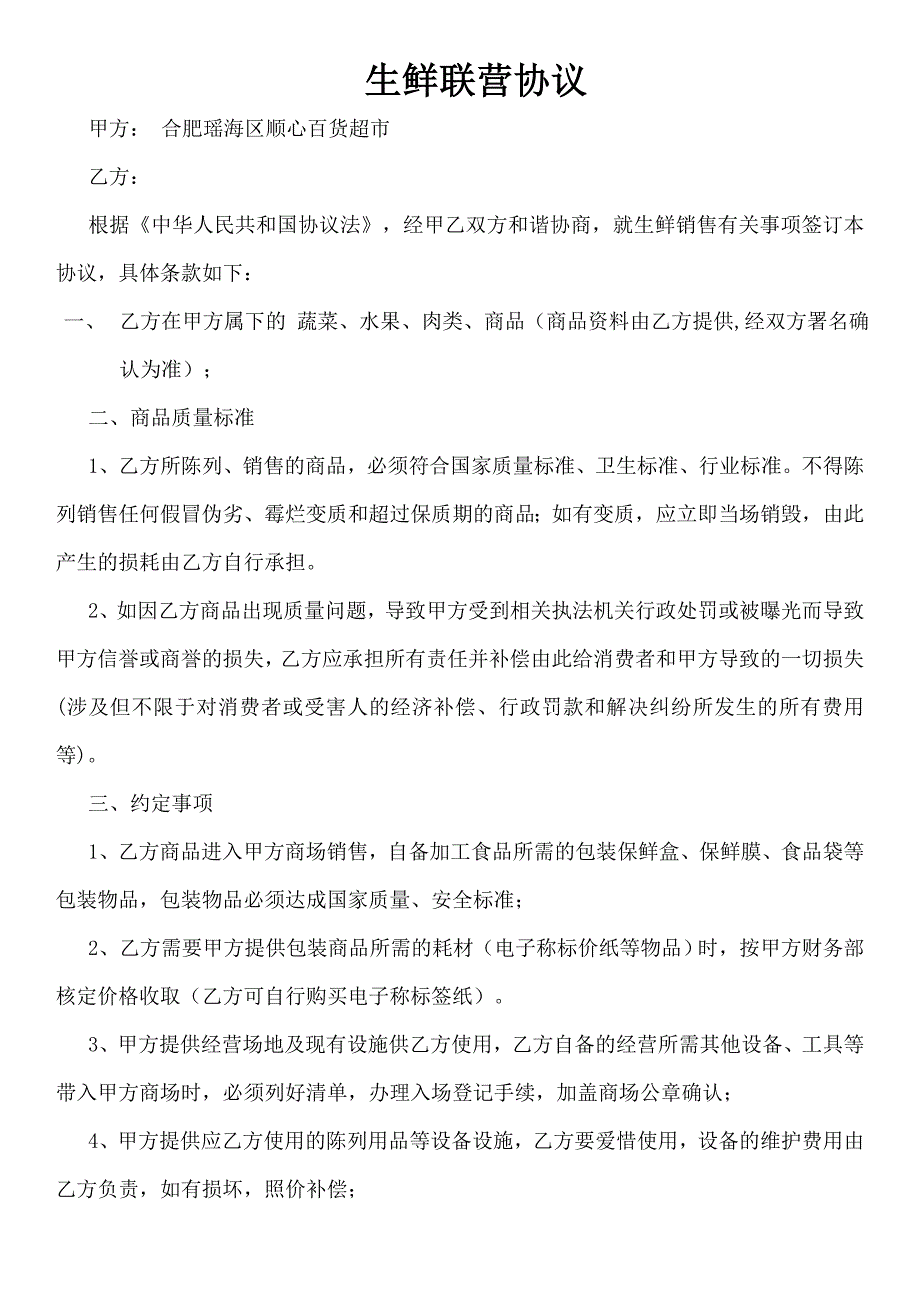 生鲜联营合同.doc_第1页