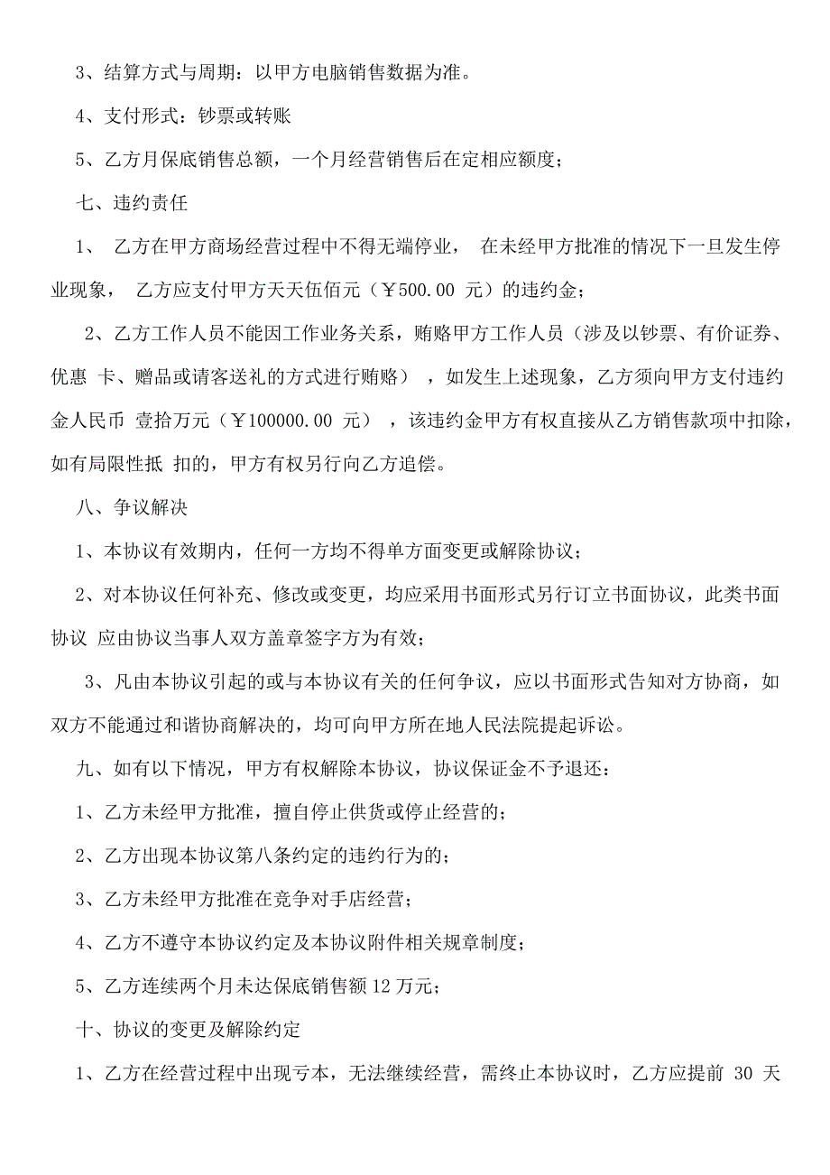 生鲜联营合同.doc_第4页