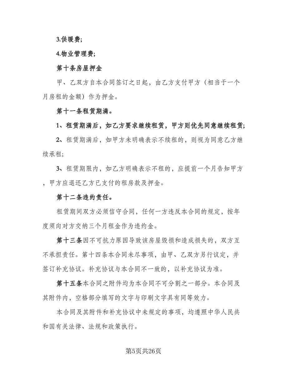 武汉个人房屋租赁合同范文（八篇）.doc_第5页