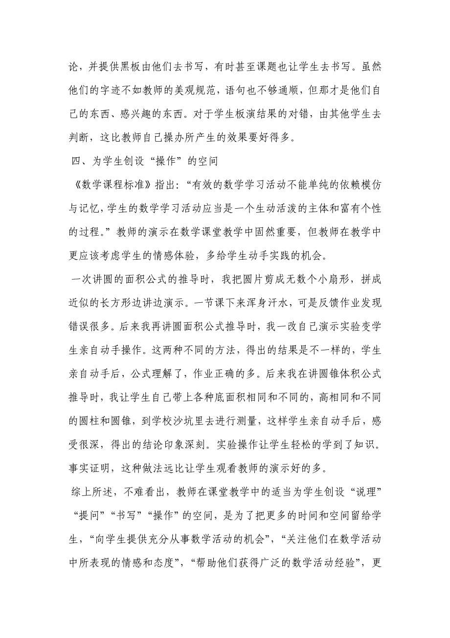 数学课堂应为学生创设什么样的空间.doc_第5页