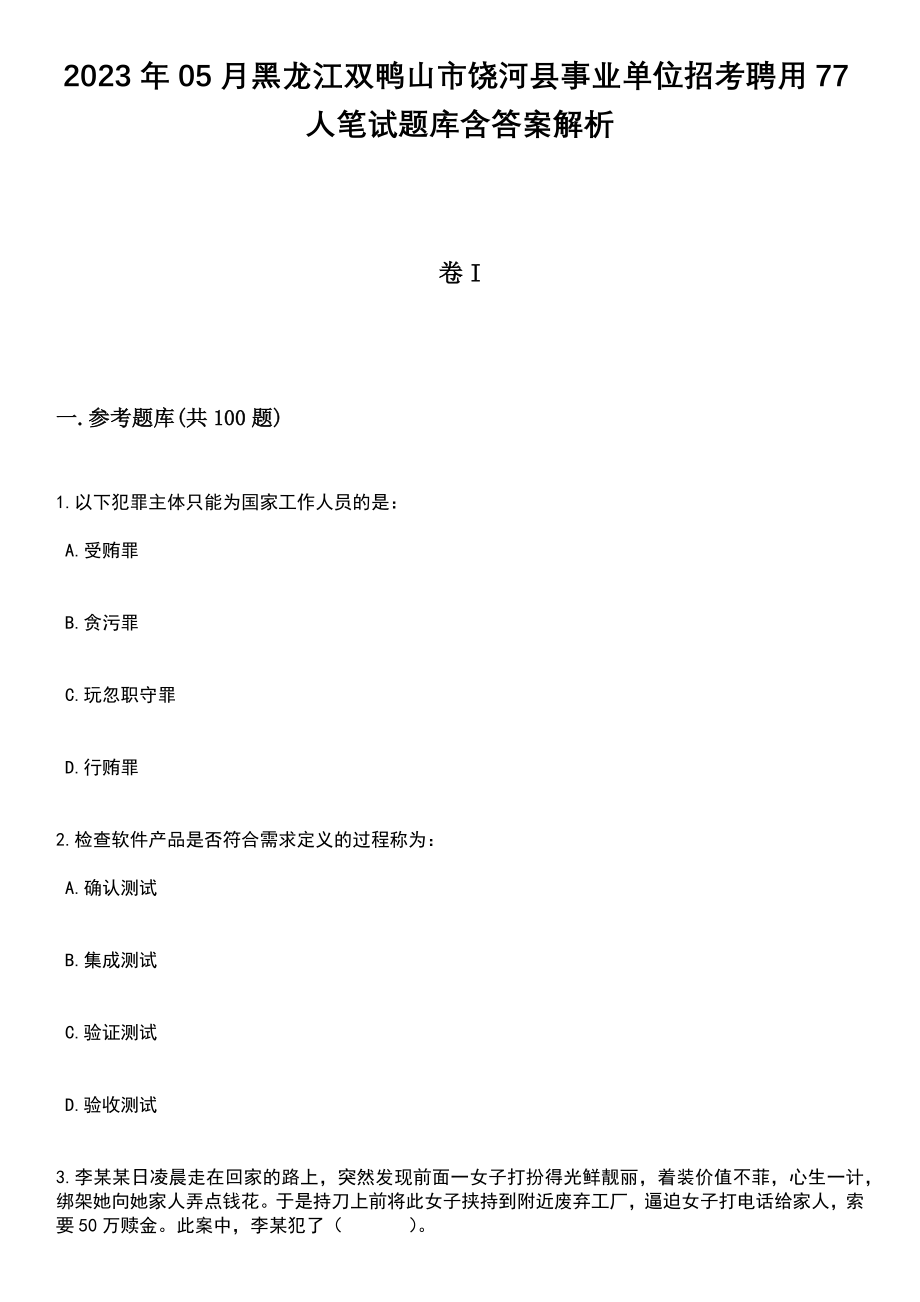 2023年05月黑龙江双鸭山市饶河县事业单位招考聘用77人笔试题库含答案解析_第1页