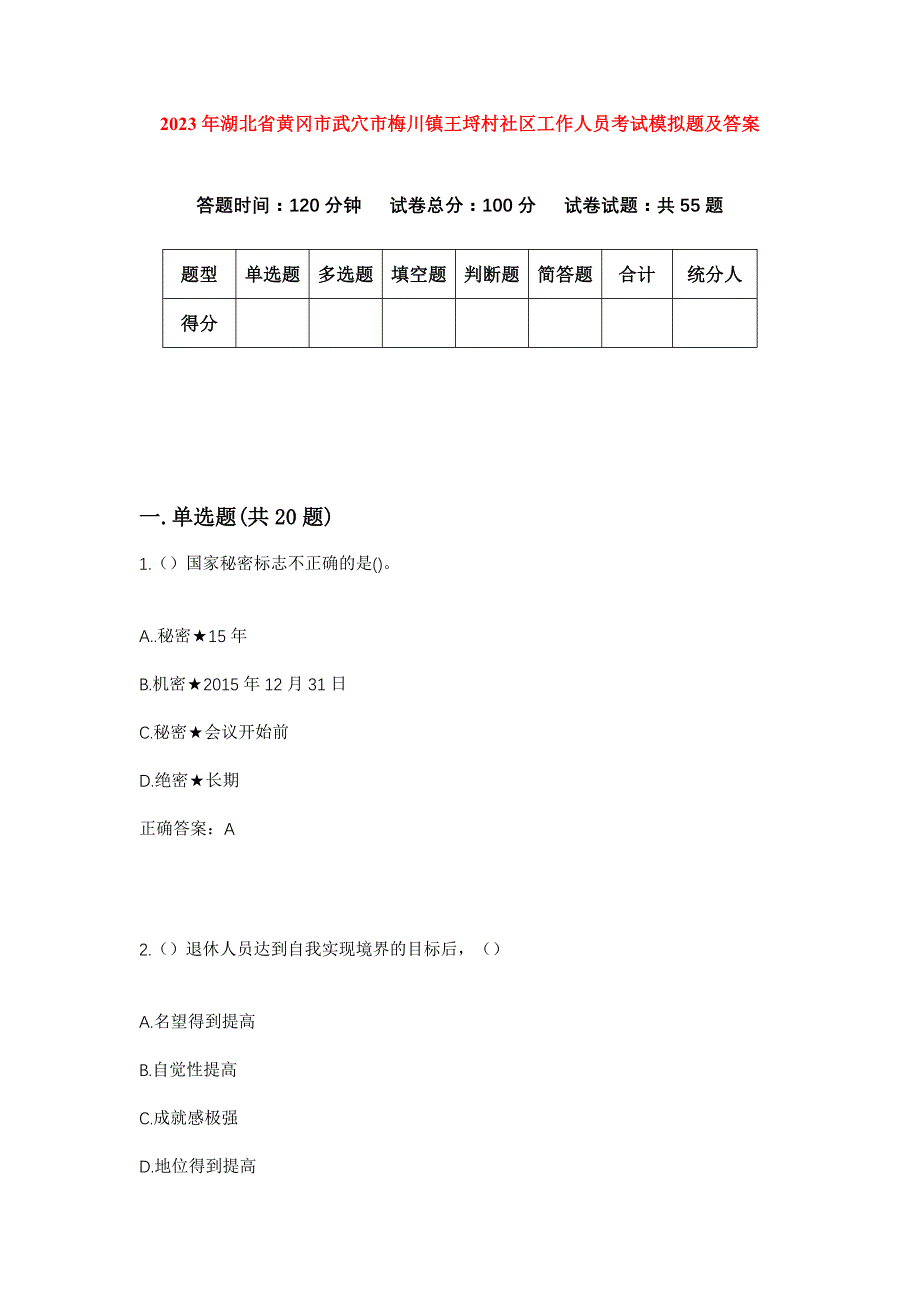 2023年湖北省黄冈市武穴市梅川镇王埒村社区工作人员考试模拟题及答案_第1页