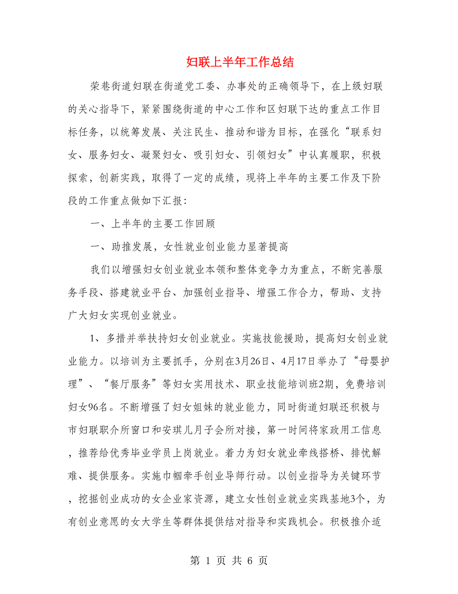 妇联上半年工作总结.doc_第1页