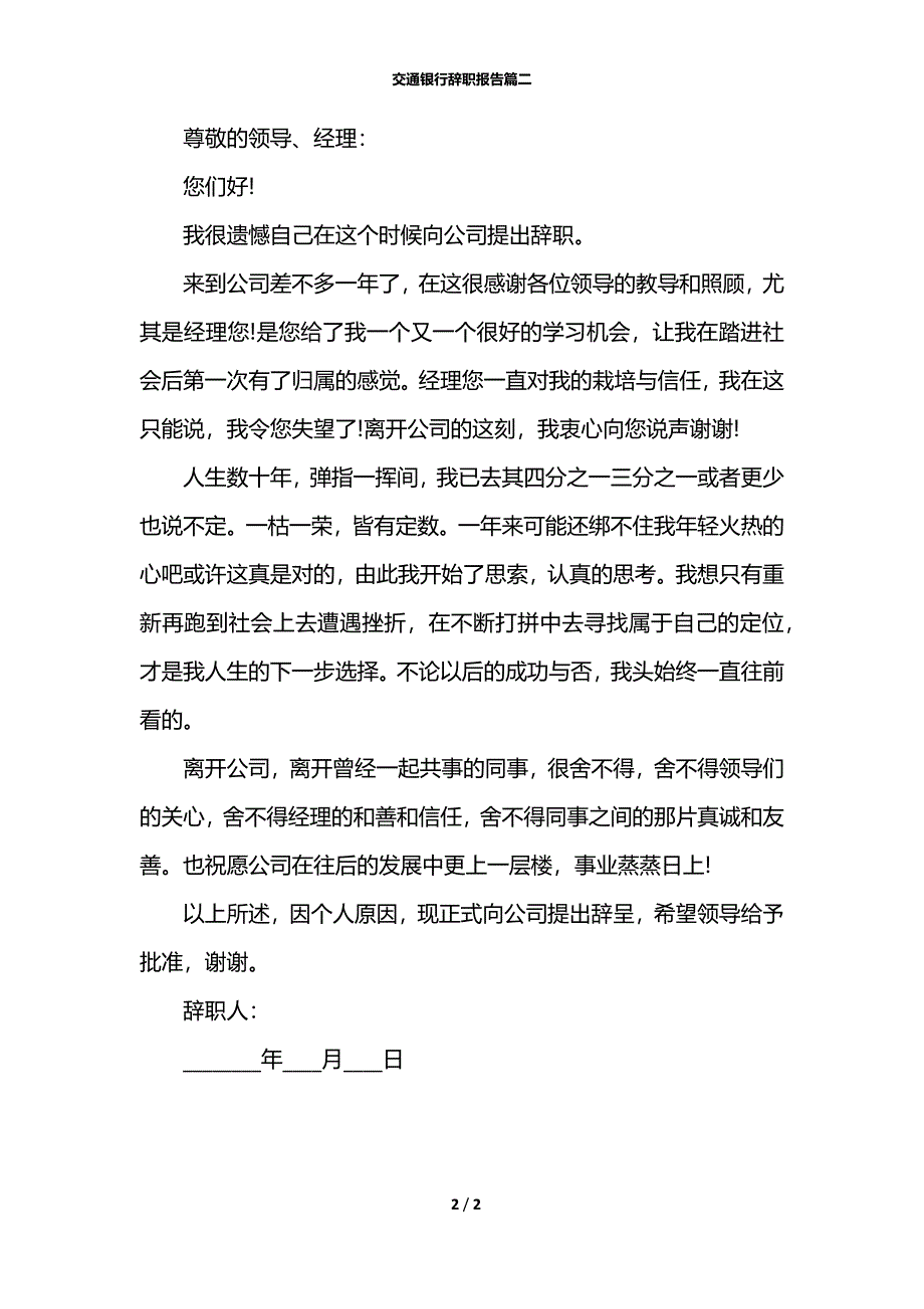 交通银行辞职报告篇二_第2页