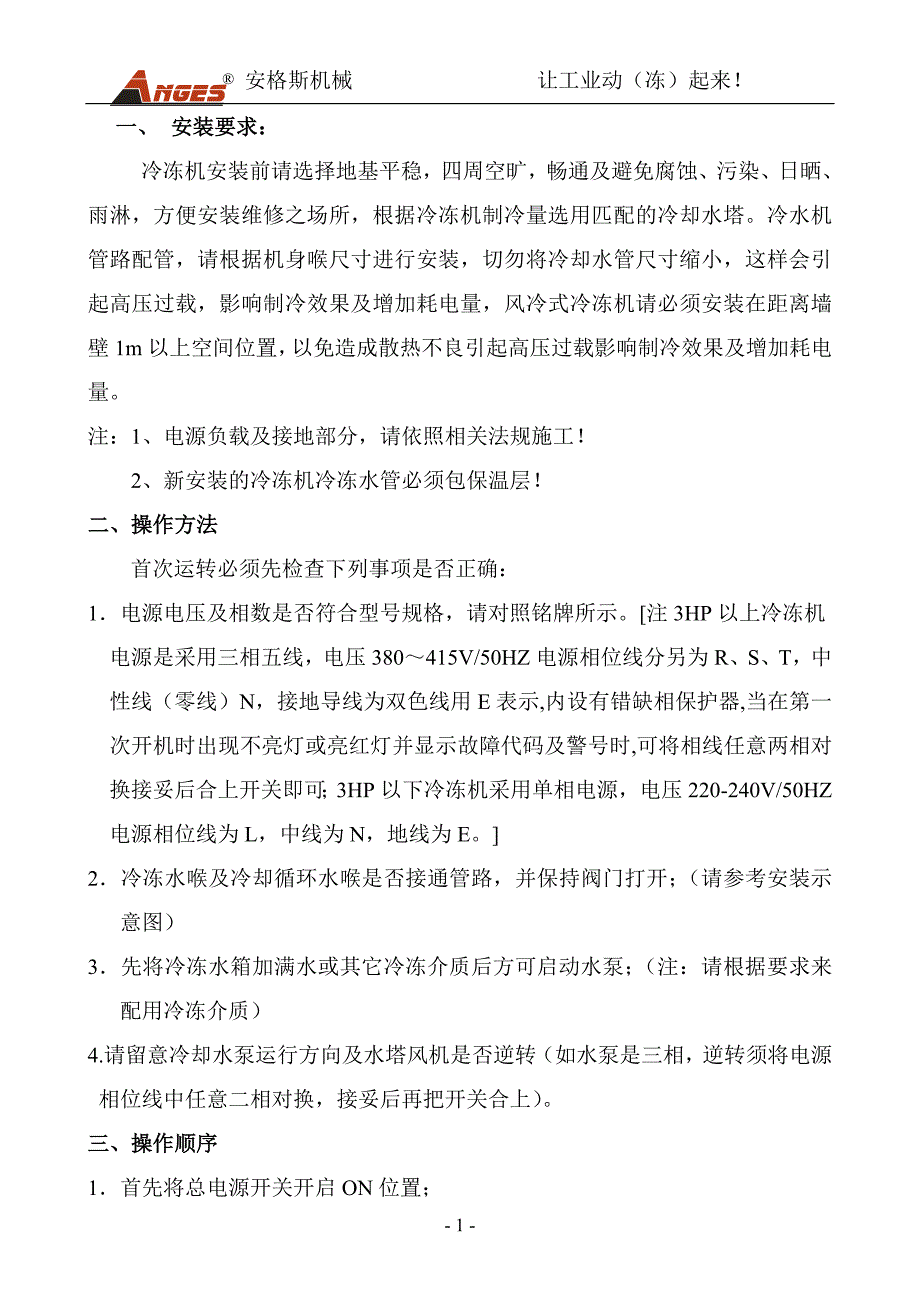 AGS安格斯工业冷水机说明书(邦普).doc_第1页