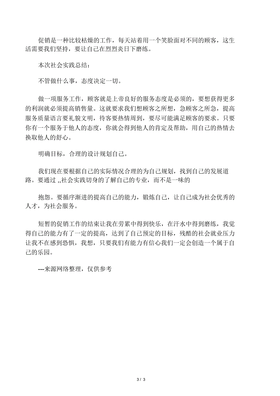 大学生暑假的实践报告_第3页