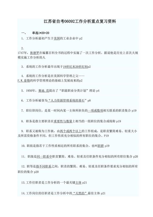 江苏省自考06092工作分析重点复习资料