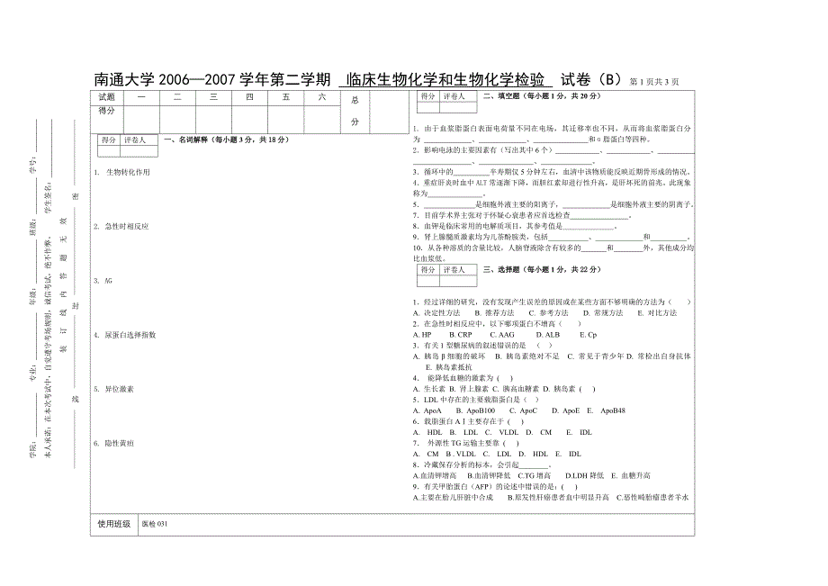 医检0312006临床生物化学和生物化学检验试题(B卷).doc_第1页