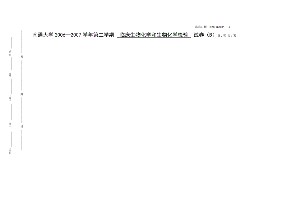 医检0312006临床生物化学和生物化学检验试题(B卷).doc_第2页