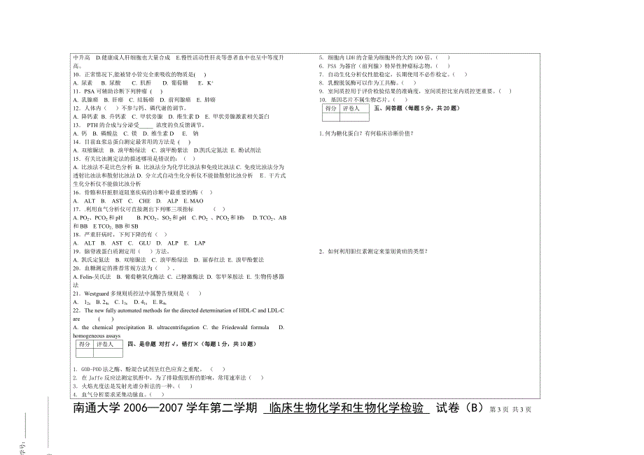 医检0312006临床生物化学和生物化学检验试题(B卷).doc_第3页